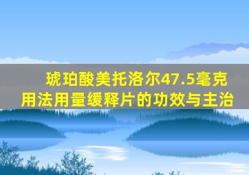 琥珀酸美托洛尔47.5毫克用法用量缓释片的功效与主治