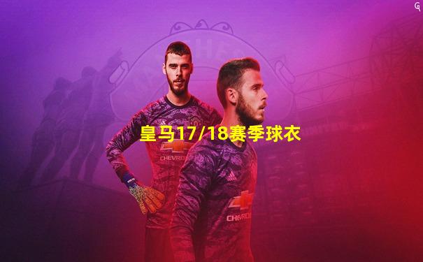 皇马17/18赛季球衣