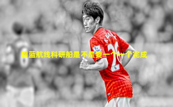 碧蓝航线科研船是不是要一个一个完成