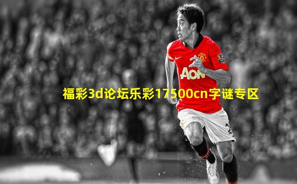福彩3d论坛乐彩17500cn字谜专区