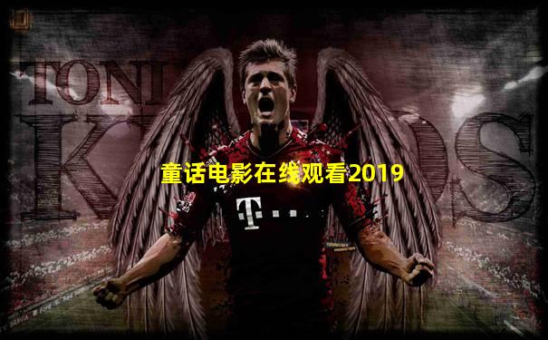 童话电影在线观看2019