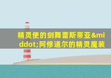 精灵使的剑舞蕾斯蒂亚·阿修道尔的精灵魔装