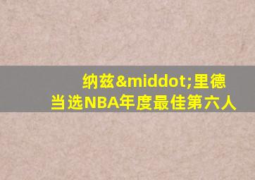 纳兹·里德当选NBA年度最佳第六人