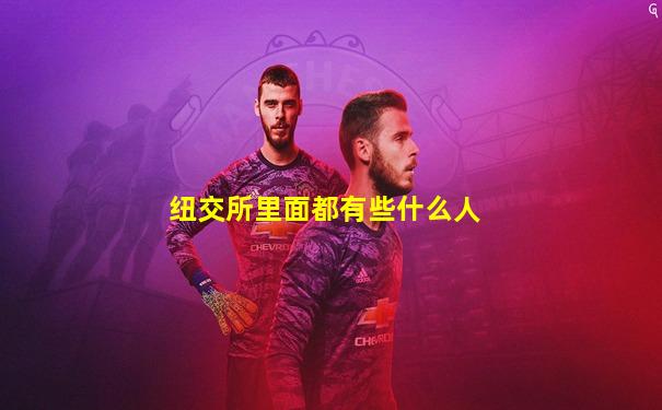 纽交所里面都有些什么人