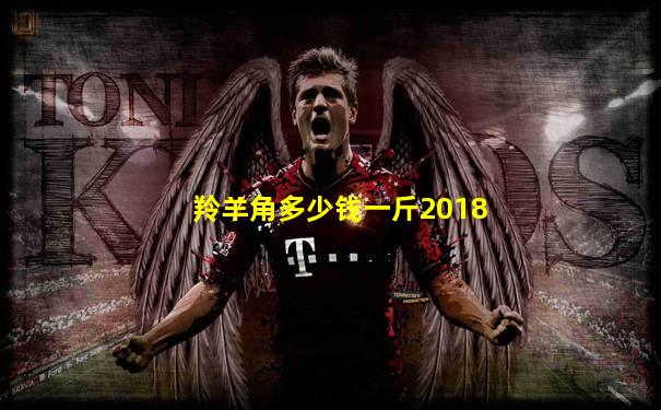 羚羊角多少钱一斤2018