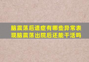 脑震荡后遗症有哪些异常表现脑震荡出院后还能干活吗