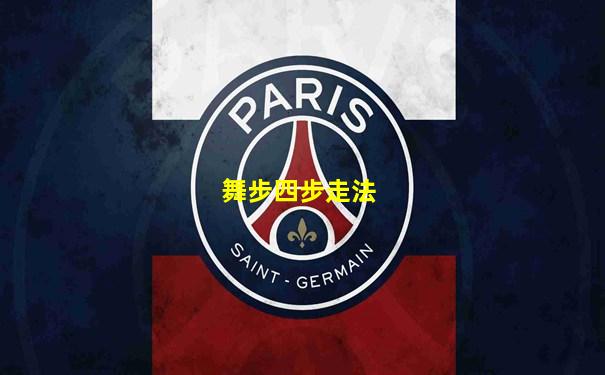 舞步四步走法