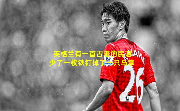 英格兰有一首古老的民谣少了一枚铁钉掉了一只马掌
