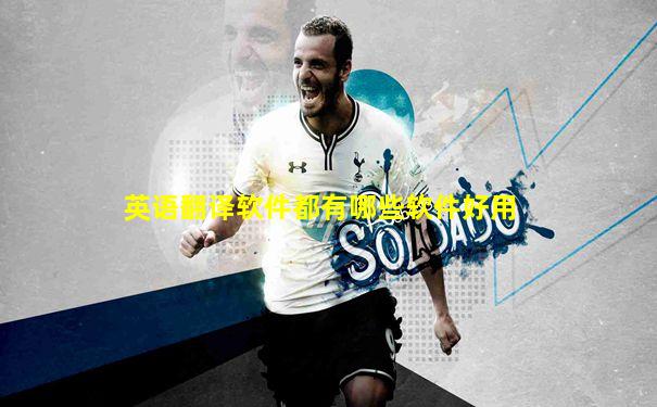 英语翻译软件都有哪些软件好用