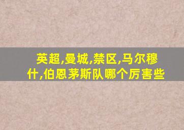 英超,曼城,禁区,马尔穆什,伯恩茅斯队哪个厉害些