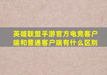 英雄联盟手游官方电竞客户端和普通客户端有什么区别