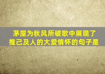 茅屋为秋风所破歌中展现了推己及人的大爱情怀的句子是