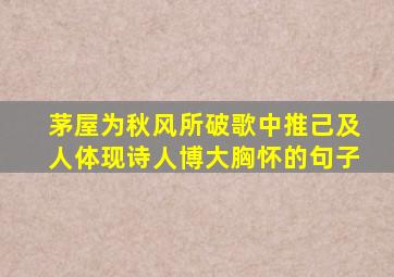 茅屋为秋风所破歌中推己及人体现诗人博大胸怀的句子