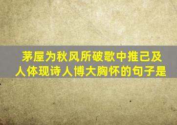 茅屋为秋风所破歌中推己及人体现诗人博大胸怀的句子是