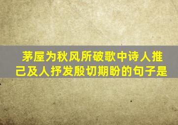茅屋为秋风所破歌中诗人推己及人抒发殷切期盼的句子是