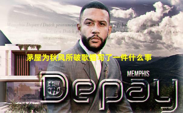 茅屋为秋风所破歌描写了一件什么事