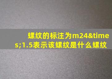 螺纹的标注为m24×1.5表示该螺纹是什么螺纹