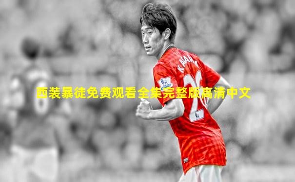西装暴徒免费观看全集完整版高清中文