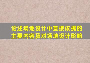 论述场地设计中直接依据的主要内容及对场地设计影响