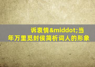 诉衷情·当年万里觅封侯简析词人的形象
