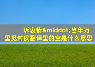 诉衷情·当年万里觅封侯翻译里的空是什么意思