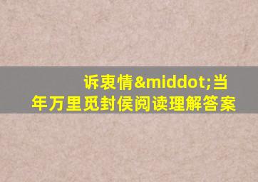 诉衷情·当年万里觅封侯阅读理解答案