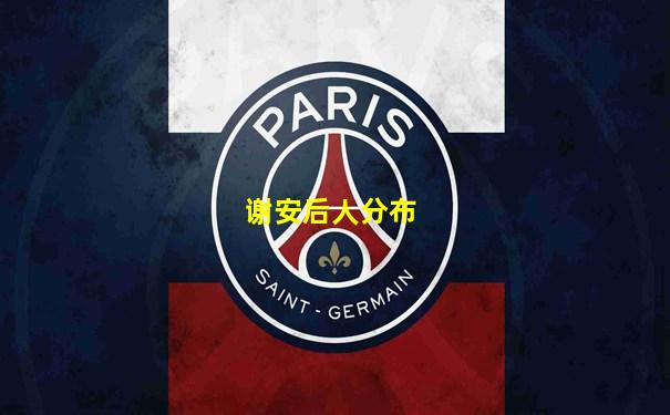 谢安后人分布