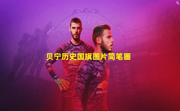 贝宁历史国旗图片简笔画