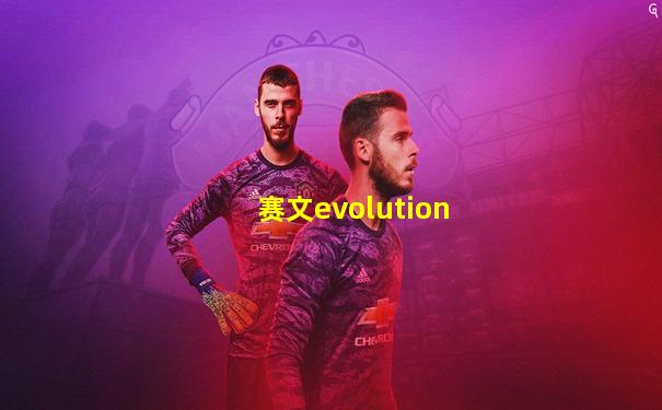 赛文evolution