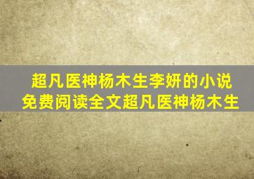 超凡医神杨木生李妍的小说免费阅读全文超凡医神杨木生