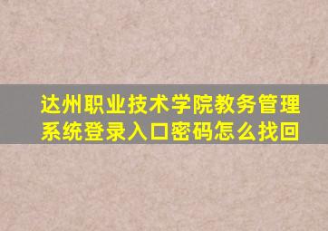 达州职业技术学院教务管理系统登录入口密码怎么找回