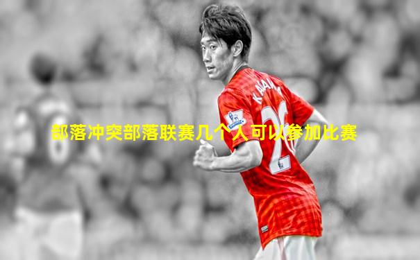 部落冲突部落联赛几个人可以参加比赛
