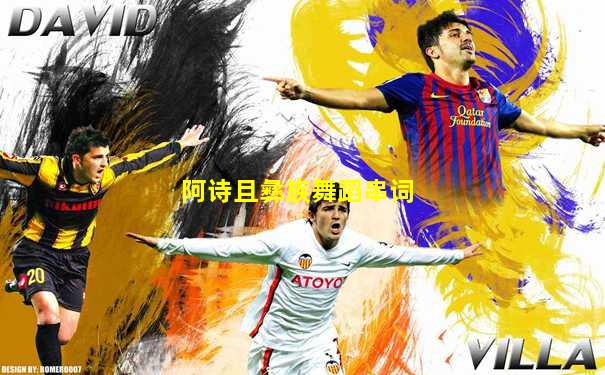 阿诗且彝族舞蹈串词