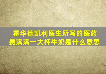 霍华德凯利医生所写的医药费满满一大杯牛奶是什么意思