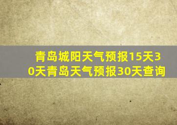 青岛城阳天气预报15天30天青岛天气预报30天查询