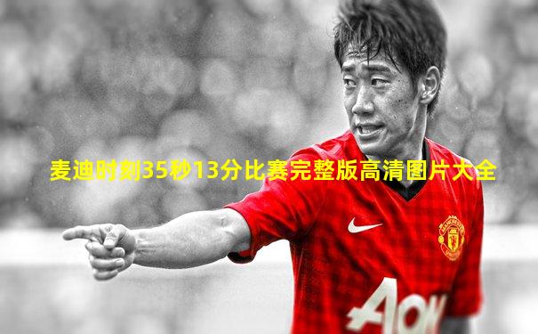 麦迪时刻35秒13分比赛完整版高清图片大全