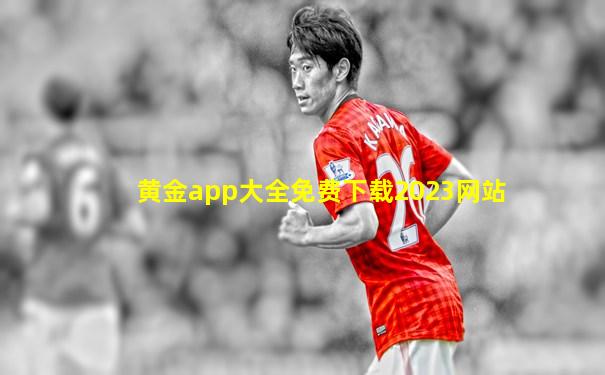 黄金app大全免费下载2023网站