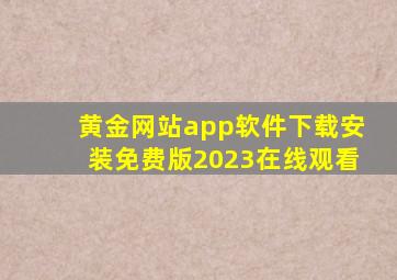 黄金网站app软件下载安装免费版2023在线观看