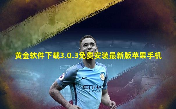 黄金软件下载3.0.3免费安装最新版苹果手机