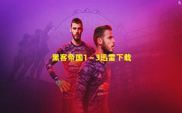 黑客帝国1～3迅雷下载