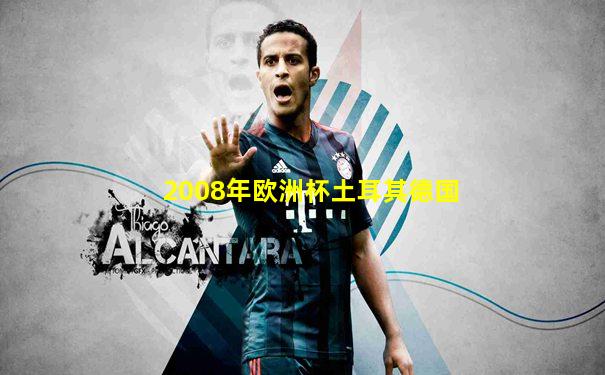 2008年欧洲杯土耳其德国