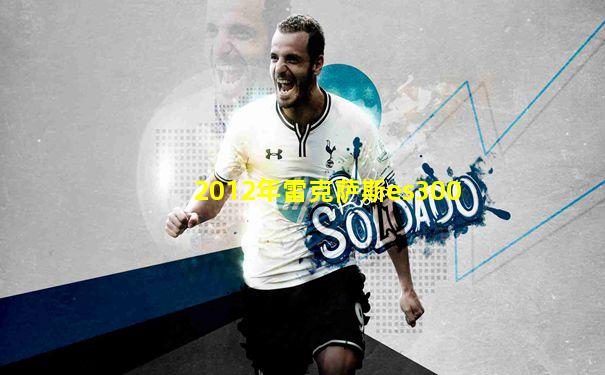 2012年雷克萨斯es300