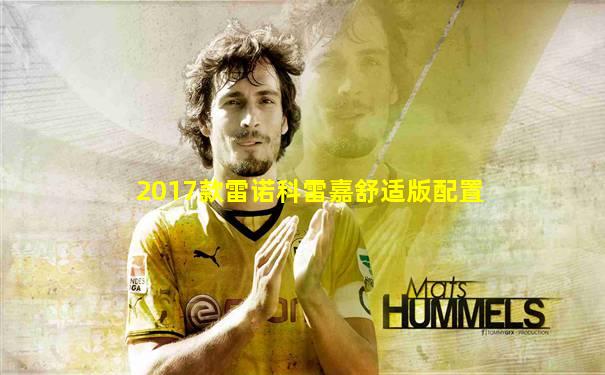 2017款雷诺科雷嘉舒适版配置