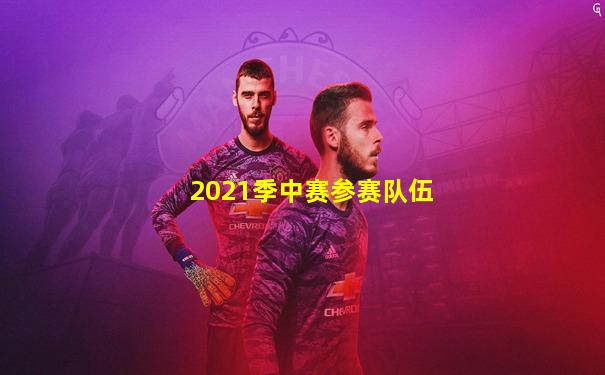 2021季中赛参赛队伍