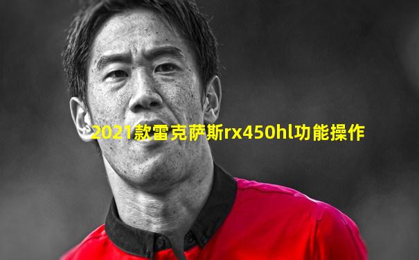 2021款雷克萨斯rx450hl功能操作