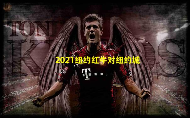 2021纽约红牛对纽约城