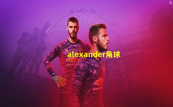 alexander角球