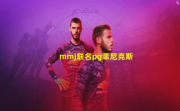 mmj联名pg菲尼克斯