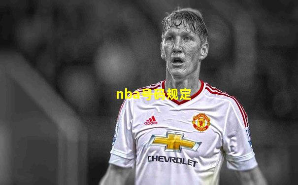 nba号码规定