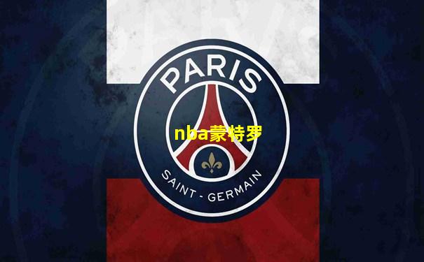 nba蒙特罗